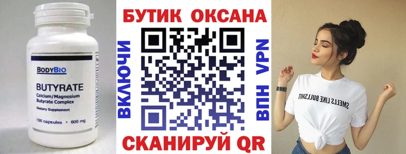 БУТИРАТ Butirat  Химки 